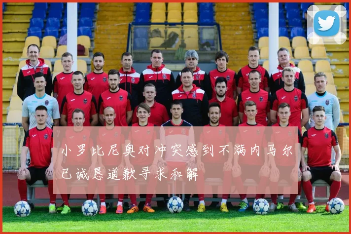 小罗比尼奥对冲突感到不满内马尔已诚恳道歉寻求和解