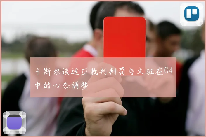 卡斯尔谈适应裁判判罚与文班在G4中的心态调整