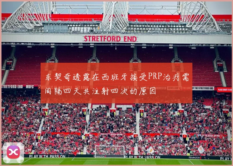 东契奇透露在西班牙接受PRP治疗需间隔四天共注射四次的原因